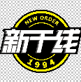 新干线